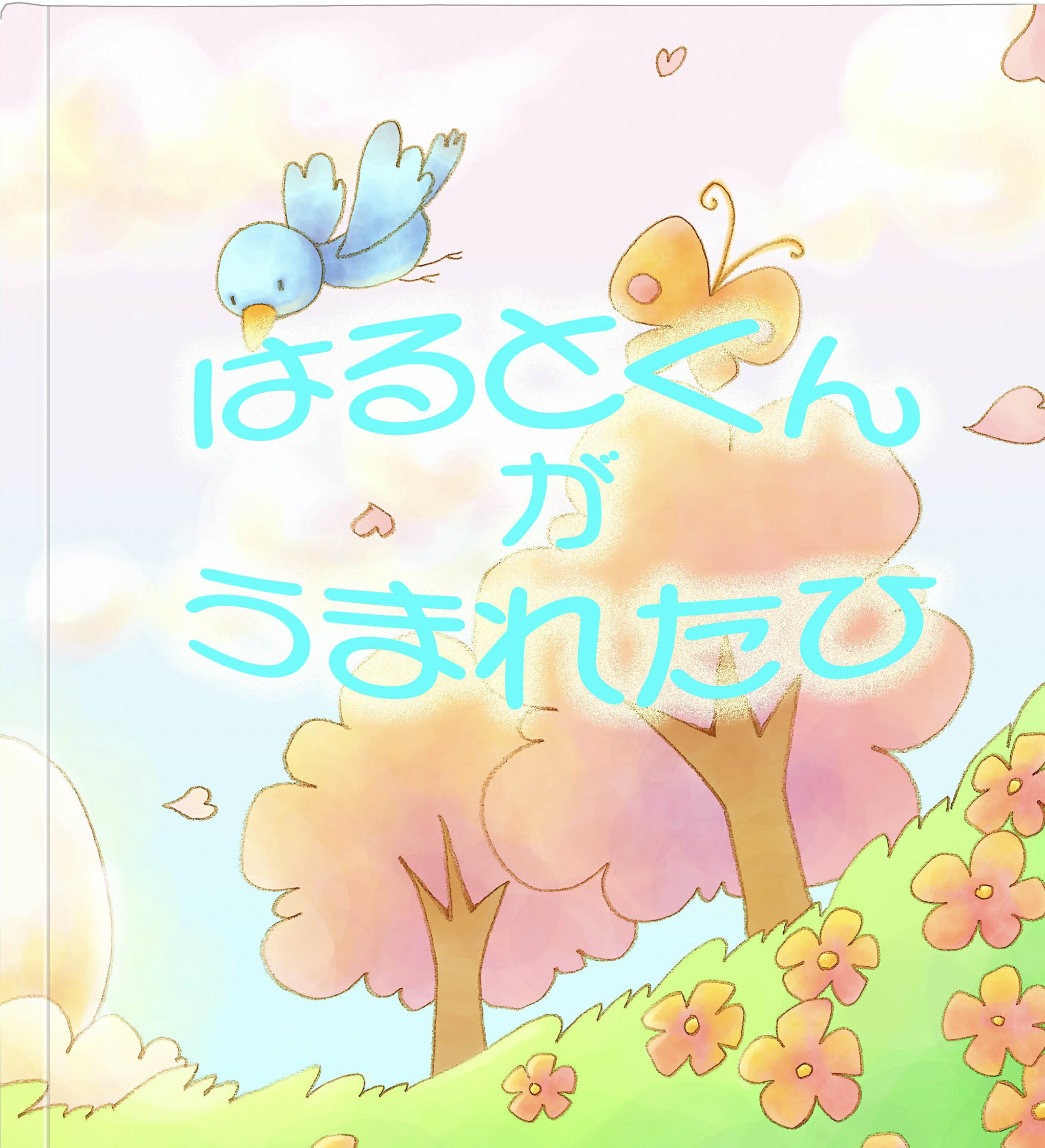 名入れ絵本 『出産祝い絵本』 お子様の成長を願う絵本 出産祝い 名入れ 手型 足型 身長 体重 成長記録 かぶらない 出産 祝い メッセージブック ベビーアルバム 名前入り オリジナル絵本 誕生日 男の子 女の子 ベストセラー絵本 ベビーグッズ 名前入り絵本 ベビー 誕生