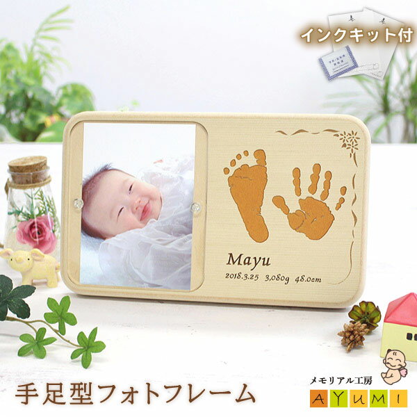 【500円OFFクーポン配布中!! 期間限定★】赤ちゃん 手形 足形 木製 フォトフレーム インク キット付 命名書 おしゃれ 実寸大 手型 足型 名入れ ベビー 新生児 0歳 出産祝い 内祝い プレゼント オーダーメイド インテリア 日本製【天使の足跡】(手足型フォトフレーム)