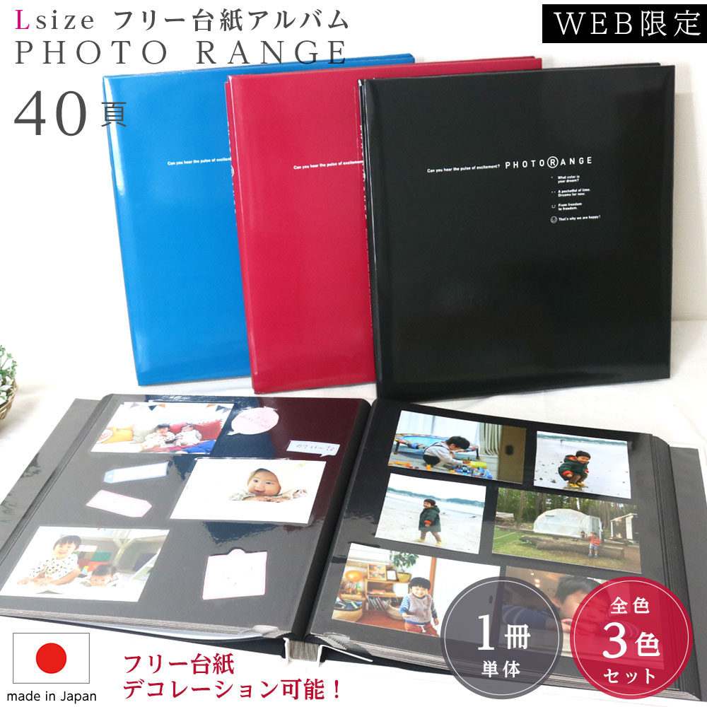 【信頼の日本製】【WEB限定品】アルバム 貼るタイプ フォトレンジ フリー台紙(黒色) 20枚 IT-20L-92 レッド ブルー ブラック【3色セット/単品】【ナカバヤシ フエルアルバム 大容量 粘着 フォトアルバム 集合写真 フリー台紙】#101#【CHI】