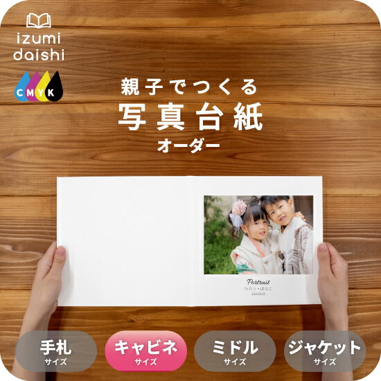 BASIC 写真台紙 キャビネサイズ 親子でつくる アルバム 名入れ フォト 写真 オーダー印刷 2L L判 デザイン写真台紙 選べる中枠付 貼る タイプ 手作り 2面 3面 見開き 4面 6面 ブックタイプ 写真館 写真スタジオ イズミダイシ プレゼント ギフト 七五三 成人式 送料無料
