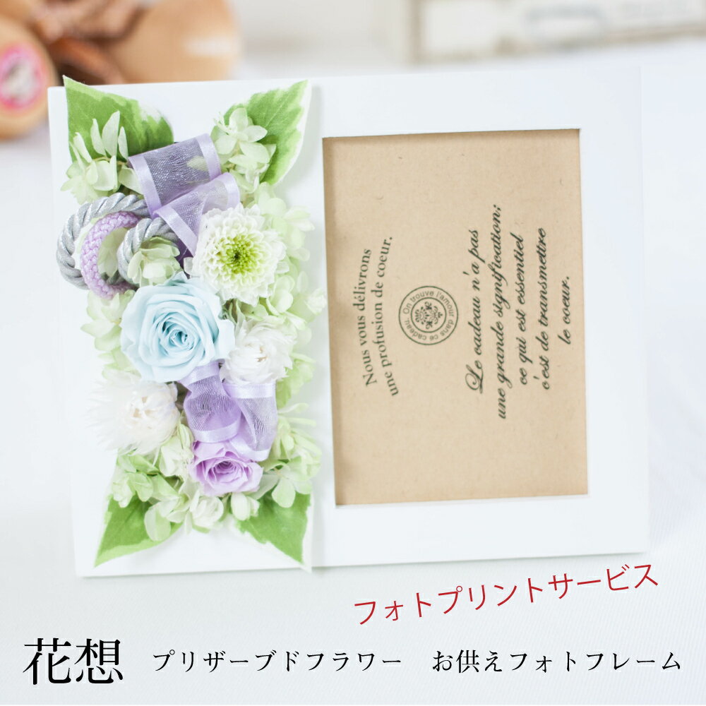 お供え 花 プリザーブドフラワー 仏花 写真立て 遺影 【花想い】 フォトフレーム L判 菊 供花 仏壇用 祭壇 一周忌 三回忌 七回忌 命日 法事 月命日 満中陰 33回忌 四十九日 49日 お盆 お彼岸 ブリザードフラワ- フラワーアレンジメント
