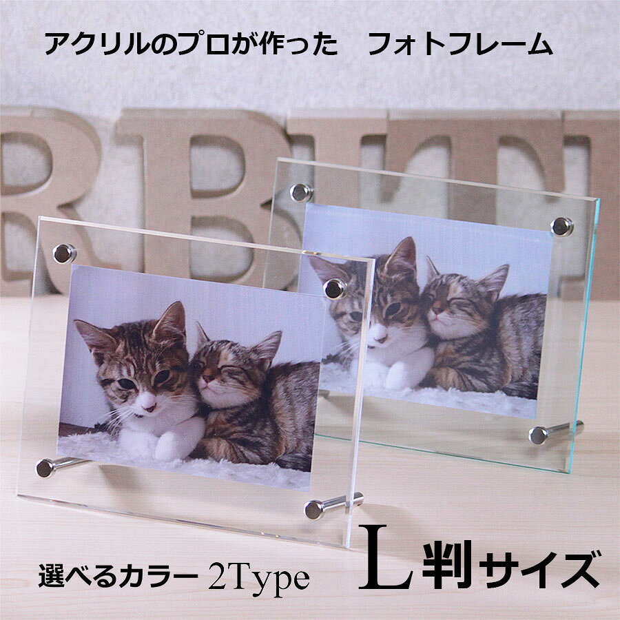 【クーポン配布中】フォトフレーム L判サイズ 130×165mm アクリル製 透明 ガラス色 置き型 吊り下げ シンプルでおしゃれな写真立て 母の日 プレゼント フォトスタンド プレゼント クリア ギフト 母の日ギフト アクリルフォトフレーム 写真入れ 壁掛け 夏休み 記念
