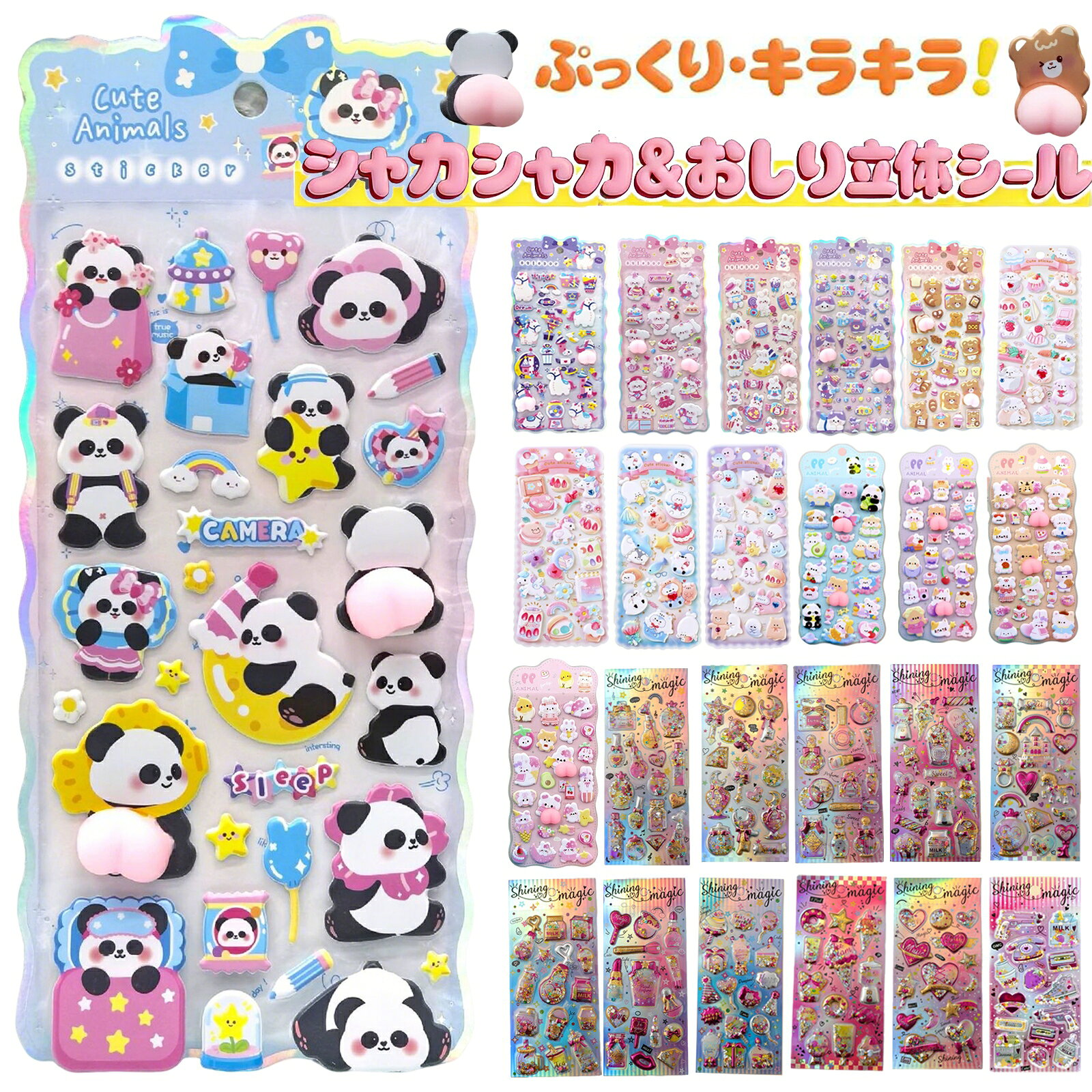 【90%OFFクーポン】シール 3dシール 立体シール グリッター シャカシャカ シール 可愛いステッカー ぷくふくシール スパンコール付き シール帳 ノート アルバム カレンダー 3D キャラクター シールセット