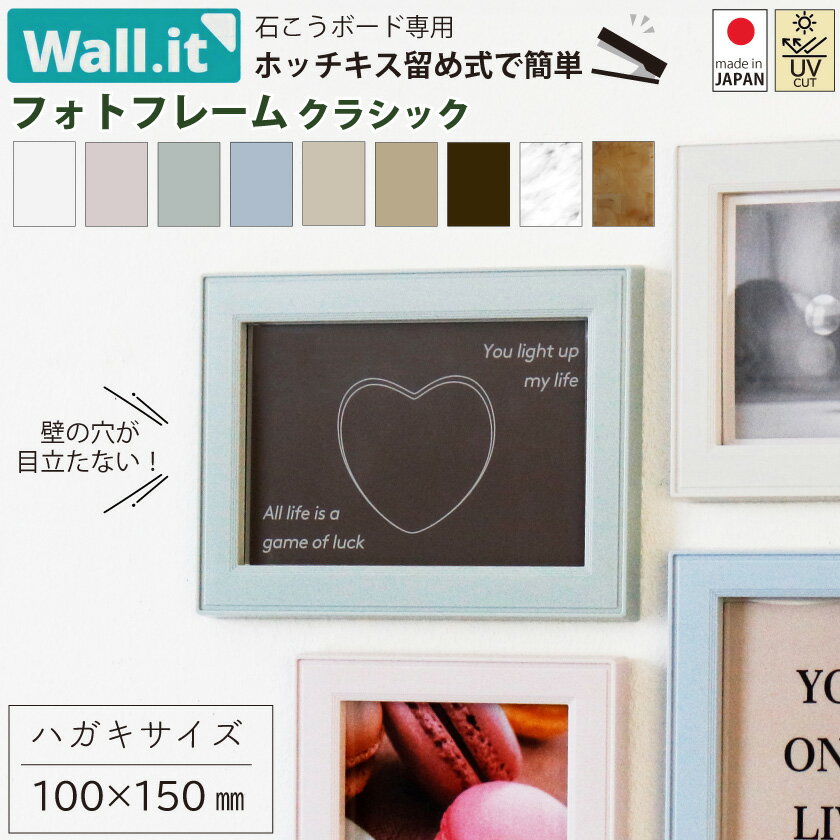 ＼壁の傷跡気にならない／ 壁掛け フォトフレーム ウォールイット WALL・IT クラシック ハガキサイズ 写真立て おしゃれ 壁 傷つけない 穴 開けない 写真 はがき ポストカード スタンド 額縁 フレーム 賃貸 石膏ボード 壁に飾る