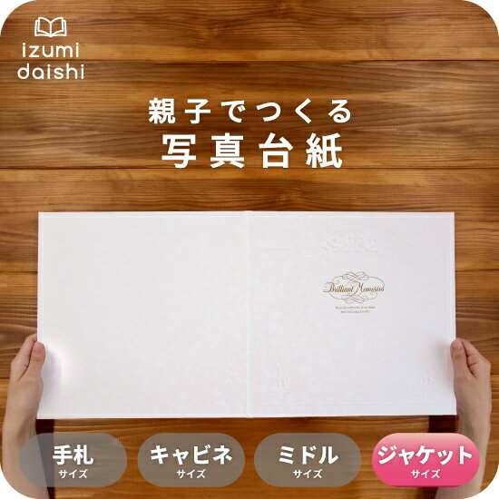 ブリリアントメモリーズ 写真台紙 ジャケットサイズ 親子でつくる アルバム フォト 写真 6切 2L スタンダード 選べる中枠付 貼る タイプ 手作り 2面 3面 見開き 写真館 写真スタジオ イズミダイシ プレゼント ギフト お祝い 成人式 結婚式 記念写真 七五三 お宮参り 送料無料