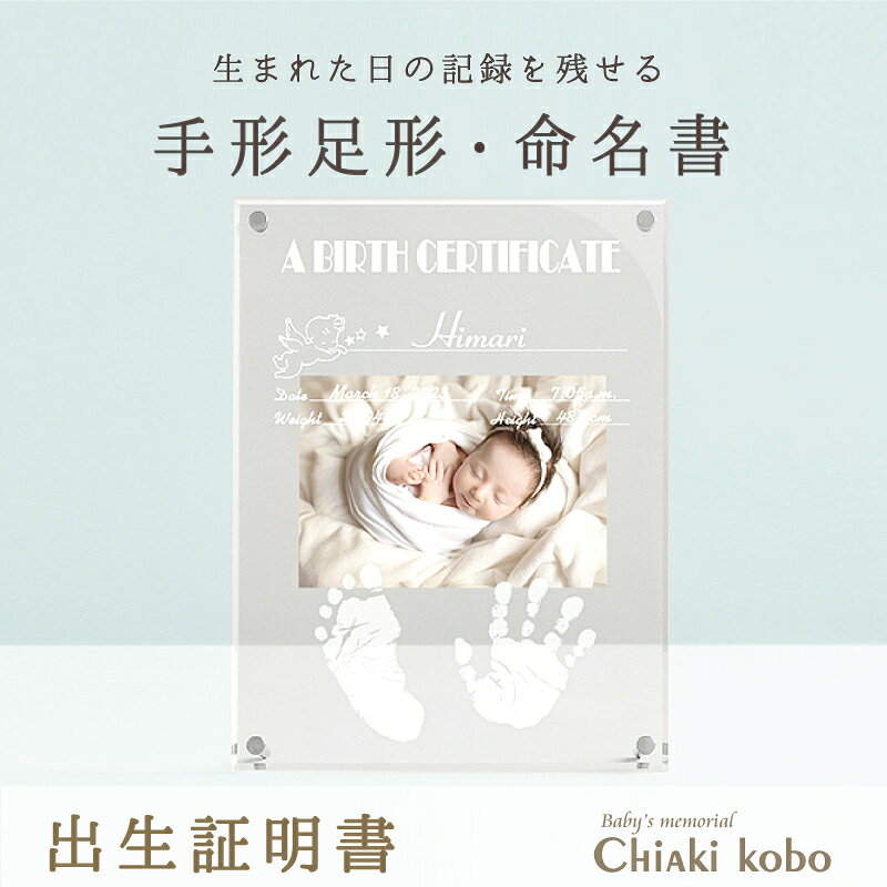 ＼9/15限定SALE★15％OFF／「出生証明書」メモリアル 命名書 赤ちゃん おしゃれ 写真 ベビー フォトフレーム 出産内祝い 初節句 写真立て 名入れ お名前入り 出産祝い 内祝い お返し 両親 祖父母 里帰り出産 メモリアルグッズ 手形 スタンプ 汚れない 新生児