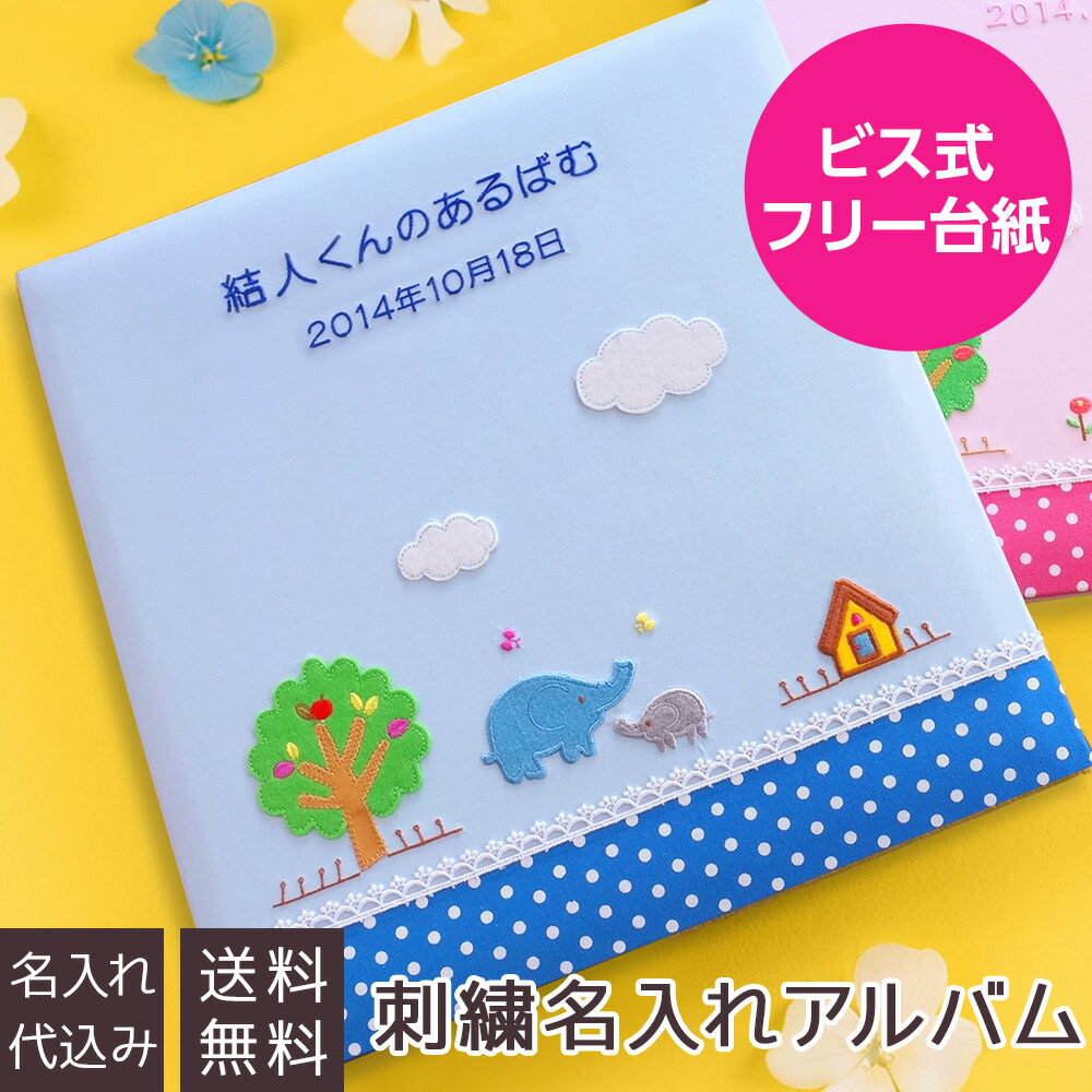 【刺繍名入れ代込み】【WEB限定品】アルバム ベビー 名入れアルバム フエルアルバム ほのぼの広場 ぞう YJ-LB-06-B ブルー【貼り付け式 アルバム 手作り フリーアルバム フォトアルバム 粘着 貼る タイプ 赤ちゃん アルバム 名入れ かわいい】#101# #105#