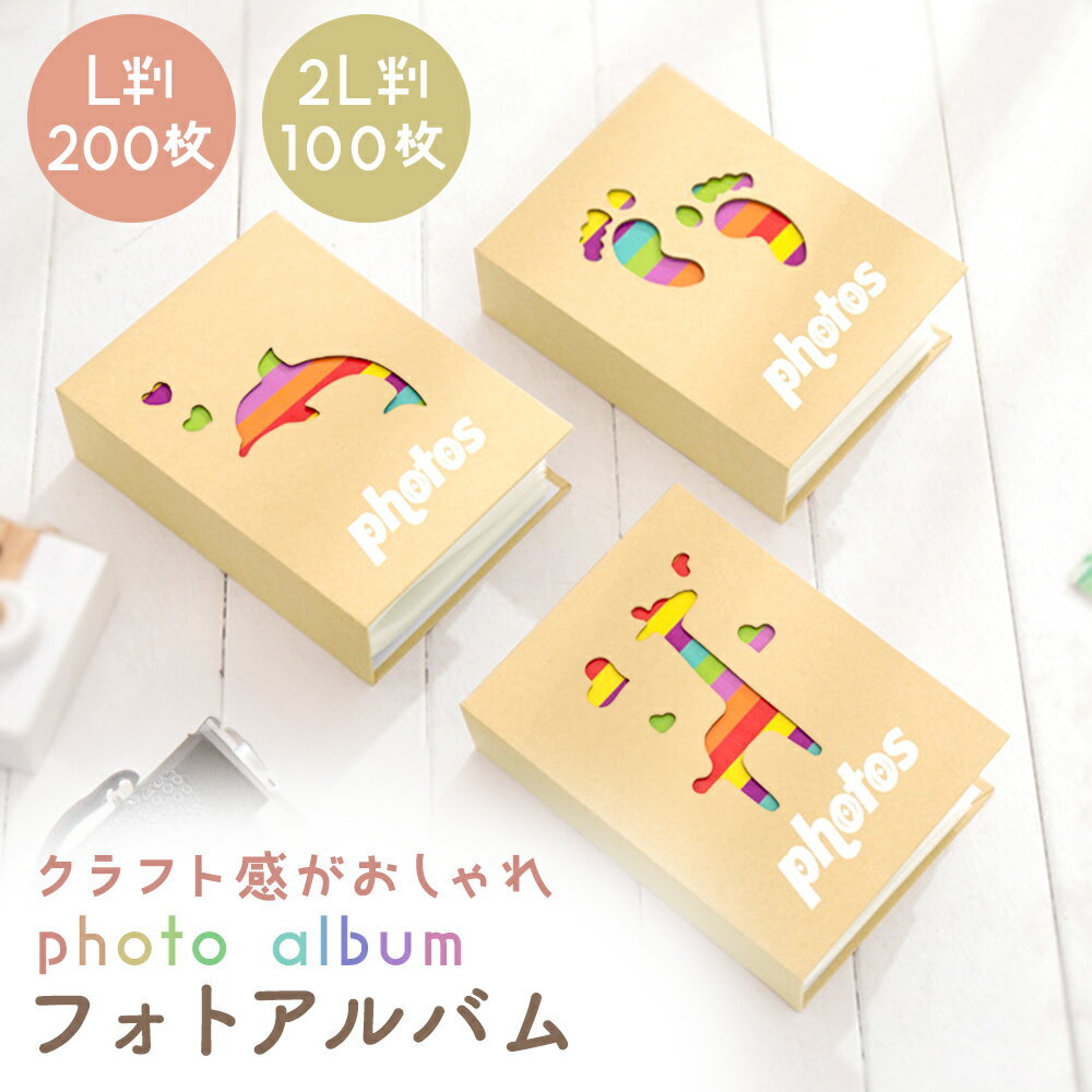 【楽天1位 】 フォトアルバム L判 2L判 写真ホルダー ミニ かわいい 大容量 L版 2L版 ホルダー アルバム 保存 写真 整理 ポケットアルバム 新生児 おしゃれ フォトブック 出産 誕生日 旅行 記念写真 出産祝い プレゼント ベビーアルバム 子供 赤ちゃん 入園