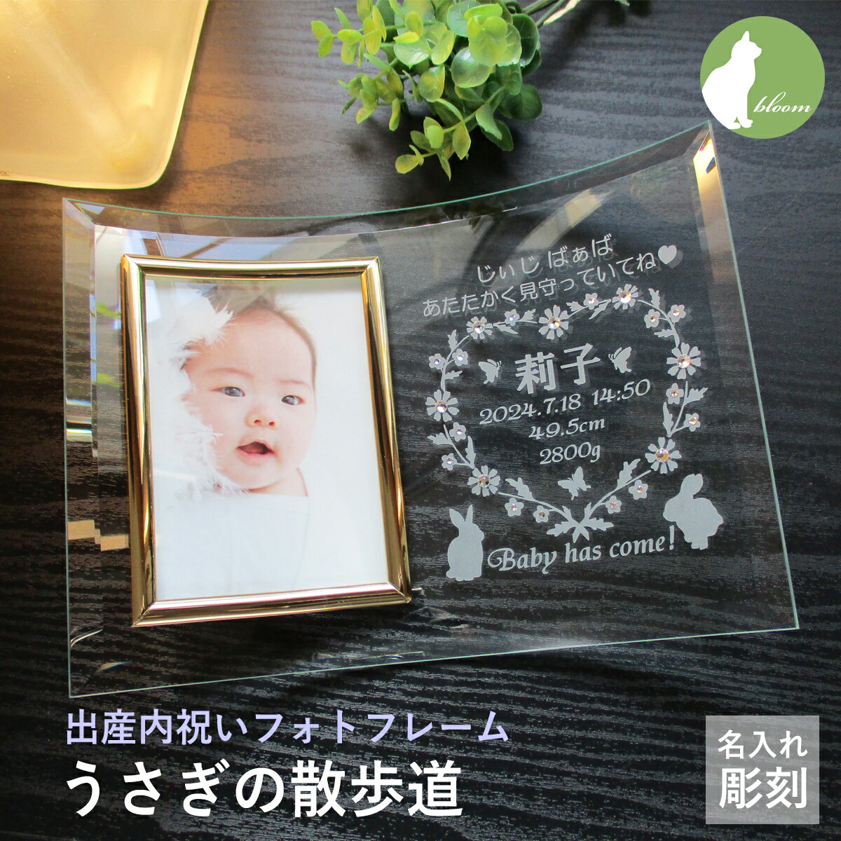出産内祝い 名入れ フォトフレーム ニューボーンフォト 出産内祝 名前入り 出生データ 両親 親 祖父母 お返し お礼 かわいい おしゃれ 写真立て フォトスタンド ガラス【出産内祝いフォトフレーム・うさぎの散歩道】
