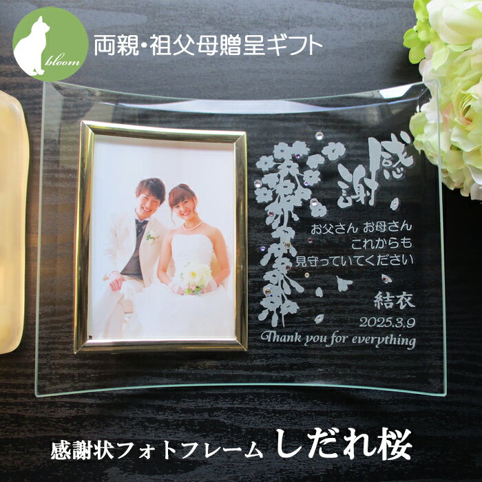 結婚 両親 プレゼント　記念品　贈呈品 ギフト 挙式 披露宴 ウェディング 祖父母 名入れ フォトフレーム 写真立て フォトスタンド メッセージ 彫刻【両親贈呈プレゼント・感謝状フォトフレーム・しだれ桜】