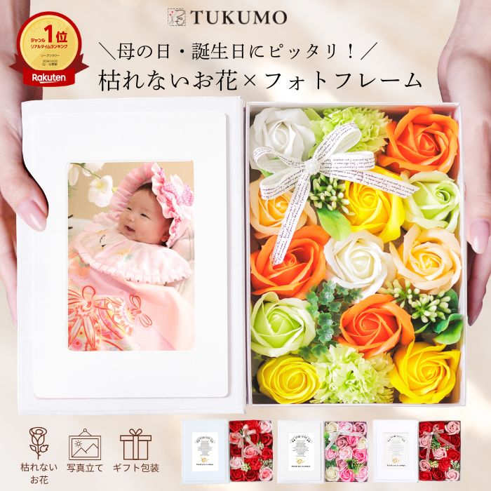 【楽天1位/2冠】そのまま飾れる 枯れない花 ソープフラワー 写真立て シャボンフラワー プレゼント ギフト フラワーギフト ボックス フラワー フォトフレーム 花束 バラ 誕生日 お祝い お花 雑貨 おしゃれ 記念日 退職祝い 還暦