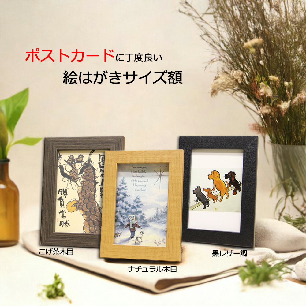 【日本製】絵はがきサイズ額 ナチュラル木目 こげ茶木目 黒レザー調 (100mm×148mm対応) 木製 額縁 フレーム