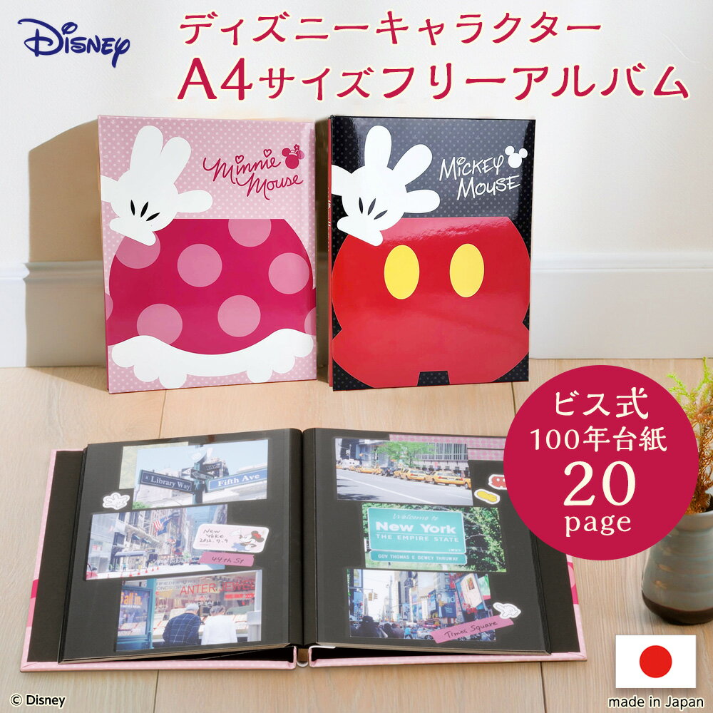 【信頼の日本製】アルバム ナカバヤシ ディズニーキャラクター フエルアルバムA4 100年台紙ブラック 黒台紙 パーツミッキー パーツミニー アH-A4D-101【Disneyzone】【フォトアルバム 粘着 かわいい 貼る タイプ フリー台紙】#101#【CHI】