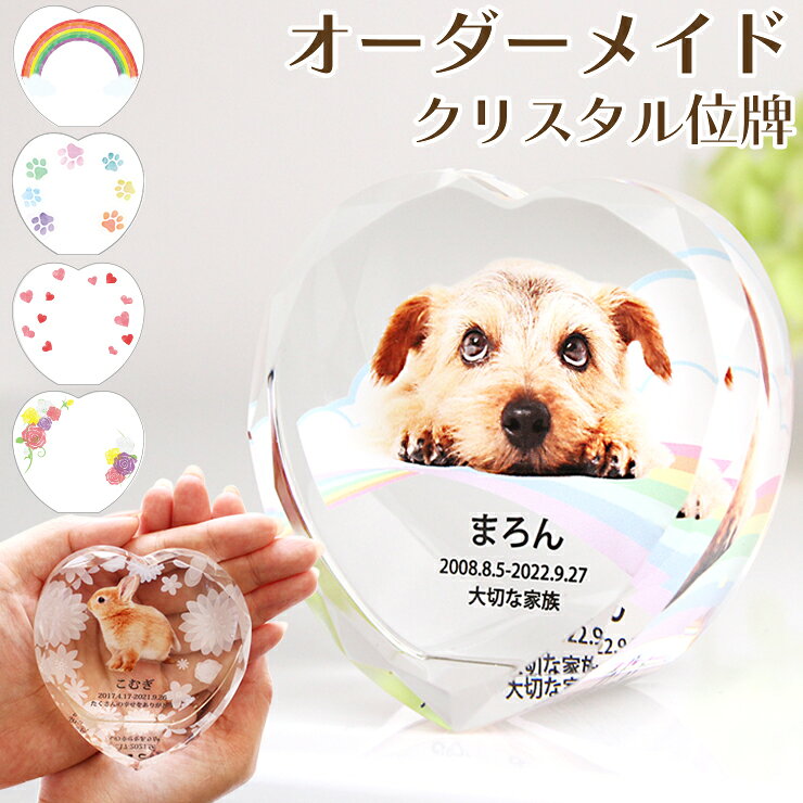 【クーポン有】ペット 位牌 クリスタル カットの美しいクリスタル位牌『トゥインクルハート』 名前 年月日 メッセージ オーダーメイド位牌 きらきら ペット 仏具 写真立 フォトフレーム ペット位牌 形見 メモリアル ペット供養
