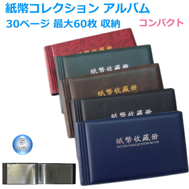 【1000円ポッキリ / 楽天1位】 紙幣アルバム 紙幣 収納 ケース お札 ファイル お札 コレクション ファイル 保存 保管 ケース お札 コレクション お札アルバム お札 収納 貯金 ファイル 紙幣コレクションアルバム ホルダー 旧 紙幣 30ページ 最大60枚 コンパクト マラソン