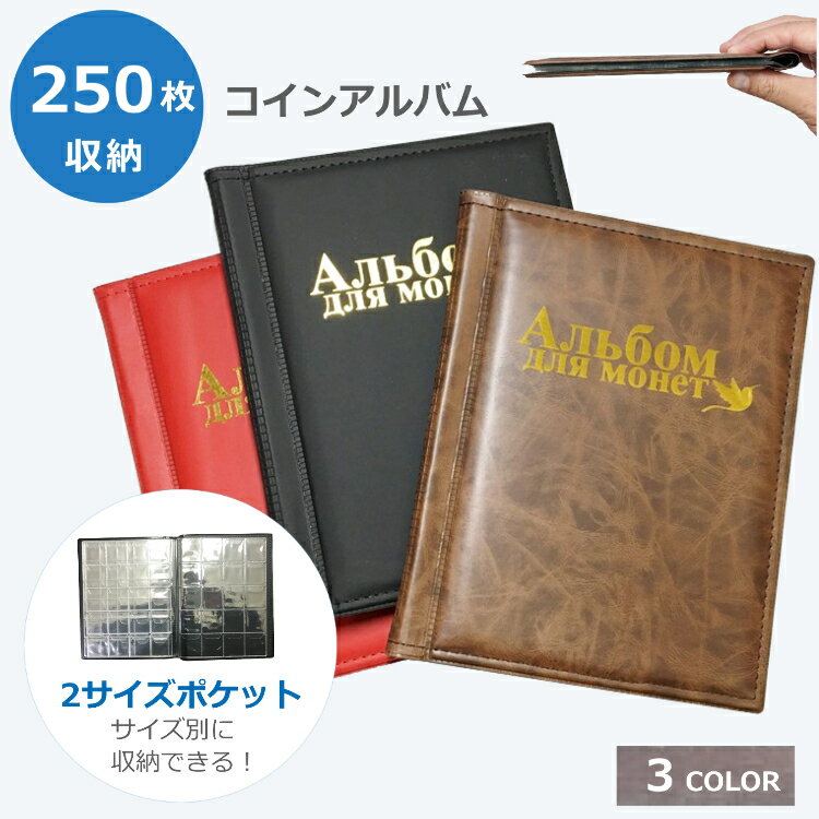 コインアルバム コイン ファイル コインファイル コレクション ホルダー 万博 記念 収納 令和 昭和 500円 ファイル コインコレクションケース 記念硬貨ファイル 古銭入れ 250枚 ホルダー オリンピック メダル