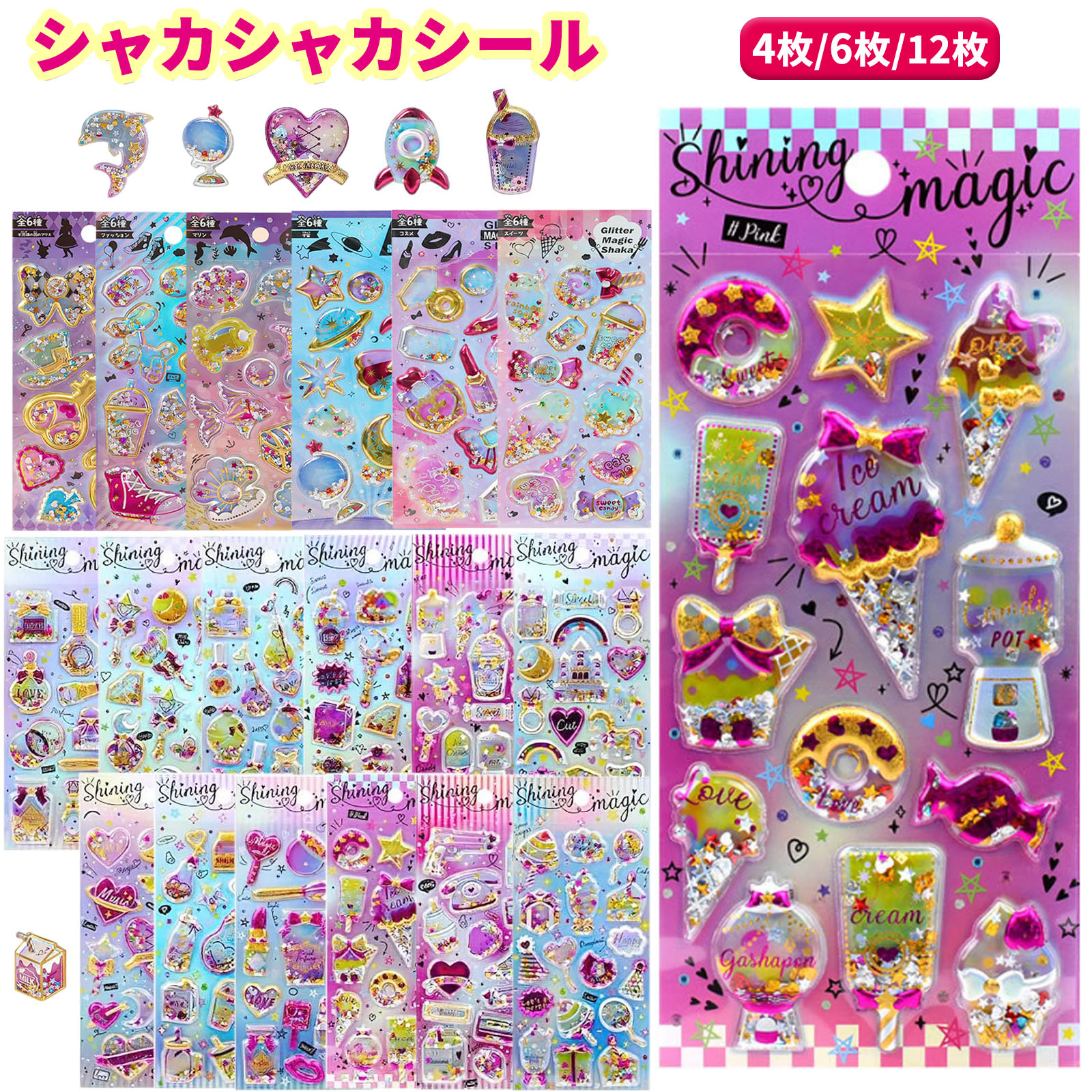 ＼在庫一掃セール／【4枚/6枚/12枚セット】グリッター シャカシャカシール ぷっくり 3D 立体 シール 可愛い 装飾用 ごほうびシール DIY 手帳 日記帳用 ステッカー フォトアルバム スマホケース飾り キラキラ 子供 デコシール メール便送料無料