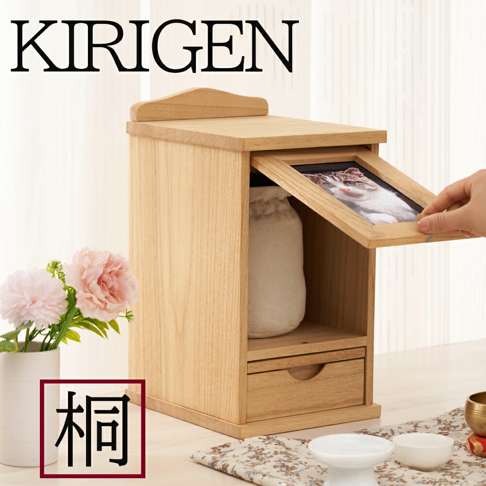 ✨【全店5%割引】KIRIGEN 公式 ペット仏壇 猫 犬 おしゃれ 骨壺収納 木製 癒し 絆 ペットメモリアル 5寸 ワンちゃん ネコちゃん かわいい 完成品 写真入れ 2L判フォトフレーム