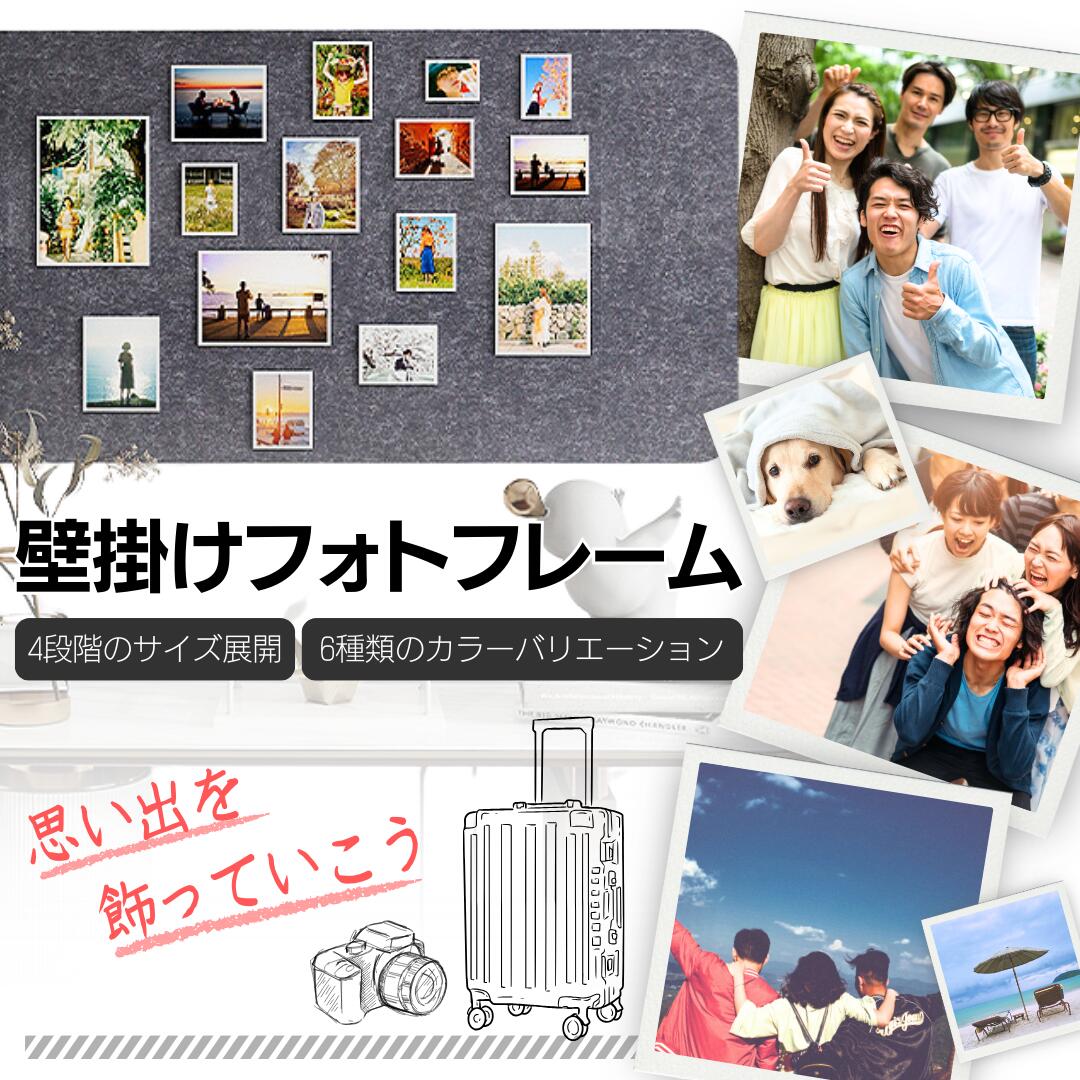 【お買い物マラソンP2倍】【安心保証30日間】フェルトボード 壁掛け 写真 壁に貼る フォトフレーム 写真 ポストカード フォトボード 壁に写真を飾る おしゃれ 複数枚 壁 写真飾り ボード 写真飾り アクセサリー 飾る 思い出 ウェルカムボード ディスプレイ 穴不要 DIY