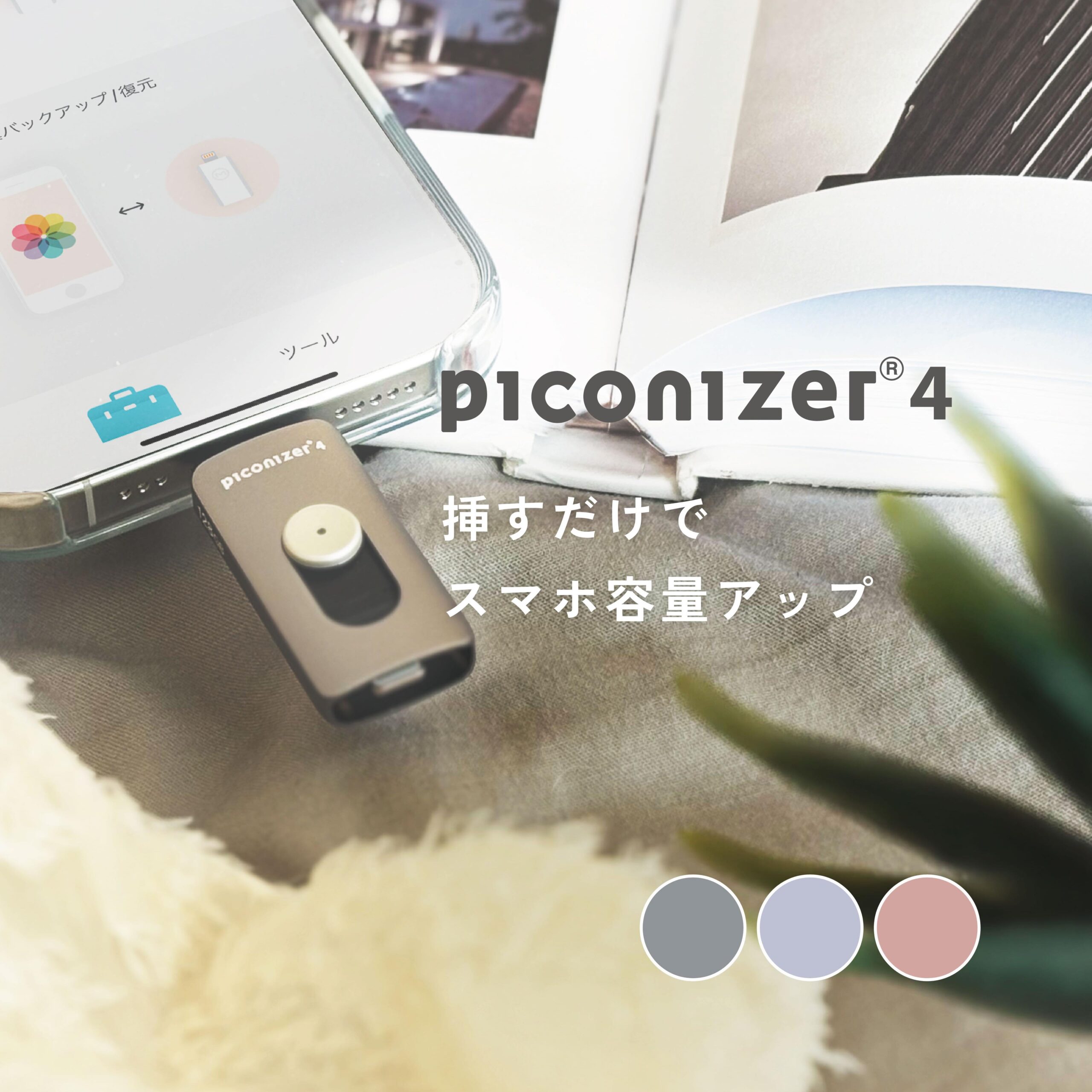Maktar Piconizer4 ピコナイザー【スマホに挿すだけ自動バックアップ】iPhone USBメモリ 写真 動画 バックアップ Lightning タイプ USB-C データ移行 保存 アルバム整理簡単 無料アプリ 容量不足解消 マクター[M便 1/2]