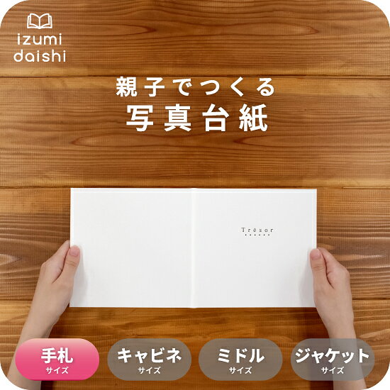 Tresor 写真台紙 手札サイズ 親子でつくる アルバム フォト 写真 L判 スタンダード トレジャー 選べる中枠付 貼る タイプ 手作り 2面 3面 見開き 4面 6面 ブックタイプ 写真館 写真スタジオ イズミダイシ プレゼント ギフト お祝い 七五三 百日祝 お宮参り 成人式 送料無料