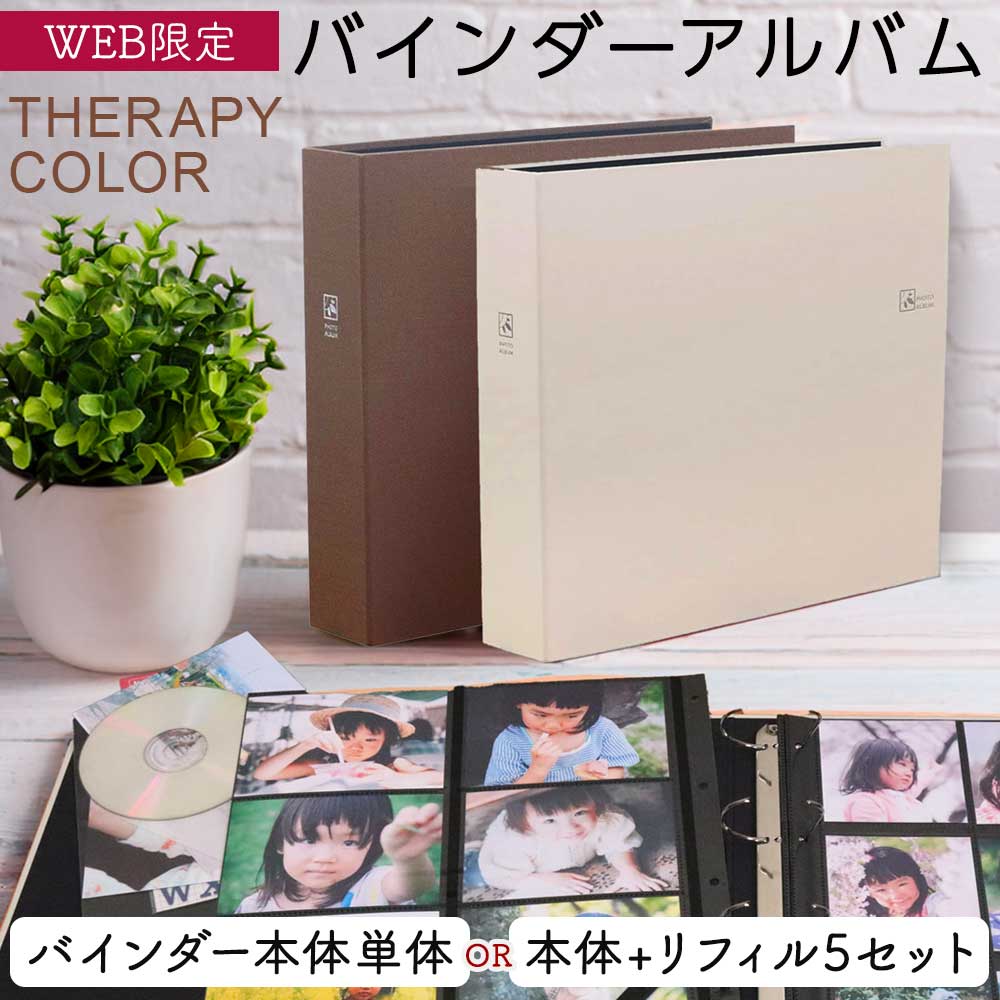 【本体/本体+リフィルセット】アルバム 写真 大容量 ナカバヤシ セラピーカラー バインダーアルバム TCPK-LY ブラウン ベージュ【WEB限定色】【フォトアルバム 手作り 子供 おしゃれ 赤ちゃん 大量整理】#100#【CHI】