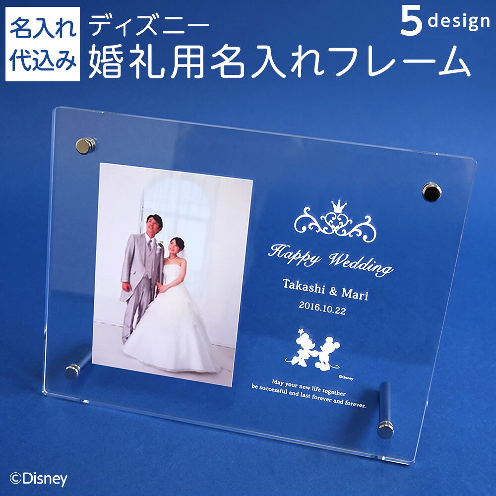 【名入れ代込】【送料込】婚礼用 フォトフレーム ウェディング 結婚祝い 婚礼祝い UV名入れ ディズニーデザイン アクリル 写真立て ギフト プレゼント 引き出物 内祝い【WEB限定品】【送料無料】【メーカー取寄】【Disneyzone】#300# #301#