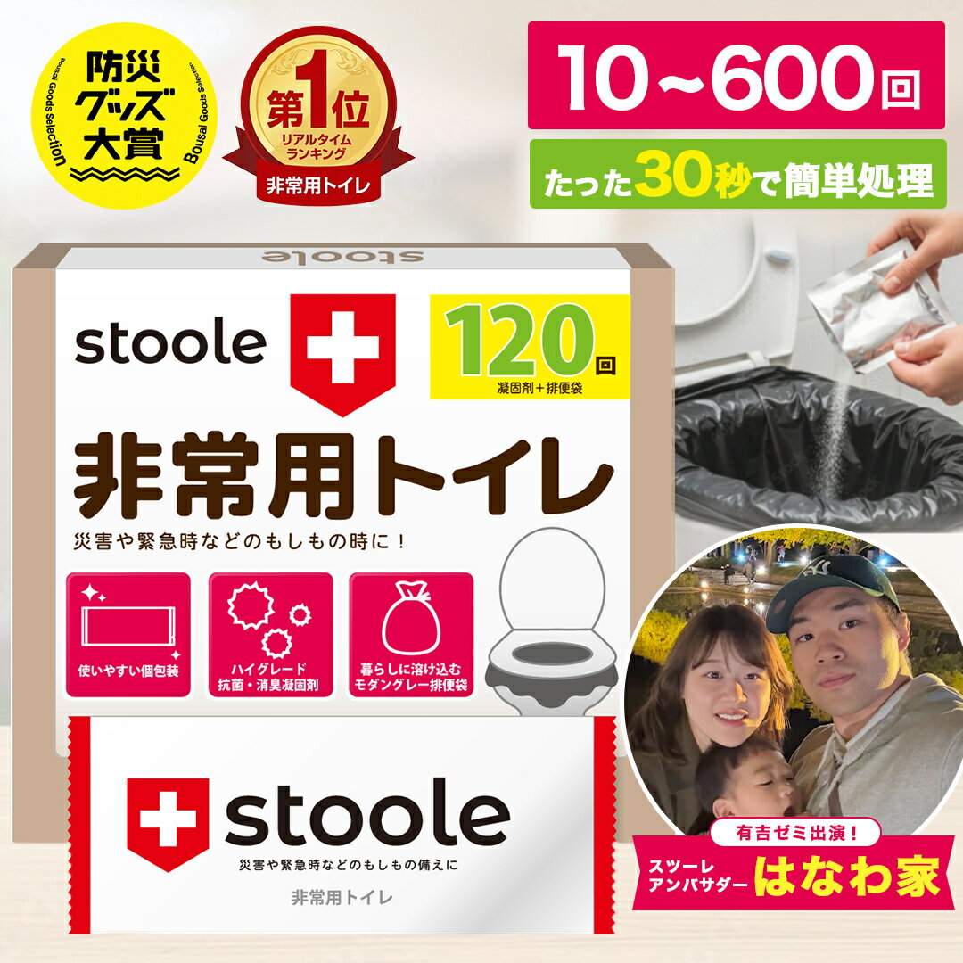 【本日限定！10％OFFクーポン発行中！】【楽天ランキング1位】公式 スツーレ® 簡易トイレ 非常用トイレ 防災トイレ 携帯トイレ 凝固剤 15年保存 10回 50回 120回 ポータブルトイレ 抗菌消臭 排便袋付 持ち運び 車中泊 防災 災害用 非常用 防災グッズ