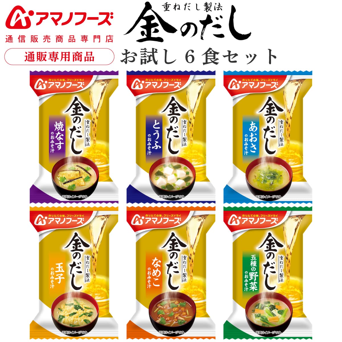 アマノフーズ フリーズドライ 味噌汁 金のだし 6食 詰め合わせ セット 【 送料無料 メール便 】 お試し 通販限定 即席みそ汁 インスタント味噌汁 国産 野菜 使用 常温保存 備蓄 ポイント消化 買いまわり 父の日 2026 プチギフト 内祝い