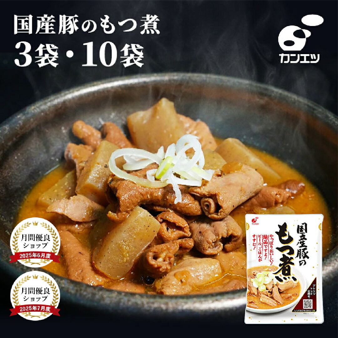 【1,000円ポッキリ】国産豚のもつ煮 3袋 /10袋 レトルト 310g / 1袋 もつ煮込み 国産豚 もつ煮 レトルト モツ煮 お取り寄せ ギフト おつまみ 保存食 こんにゃく ピリ辛 惣菜 家飲み ご飯のお供 1000円ポッキリ ビールに合う