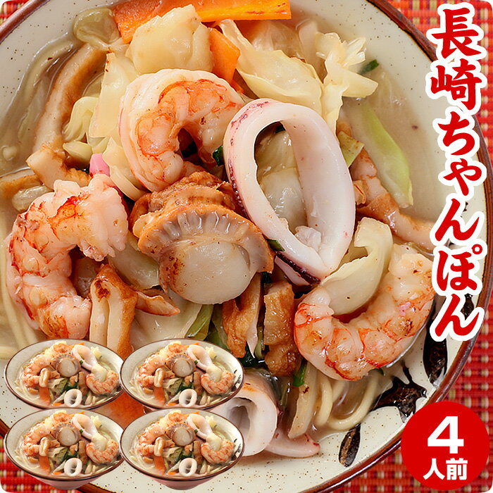 【2セット以上でおまけ付き】4千万食突破 本場長崎 ちゃんぽん麺 4食 【送料無料】非常食 生麺 半生 自家製スープ付 ちゃんぽん番長(林田真明さん)絶賛の長崎ちゃんぽん らーめん 誕生日 ホワイトデー