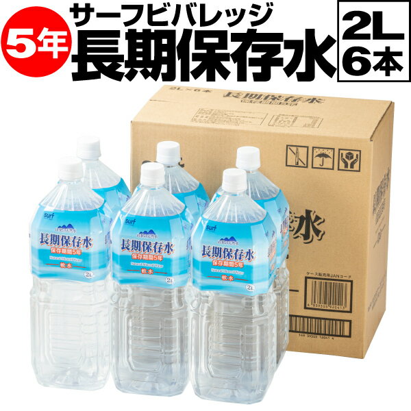 ＼1本208円／ 防災 水 保存水 備蓄水 5年 2リットル 6本 サーフビバレッジ 長期保存水 2l 備蓄 セット 保存食 非常食 に追加 備蓄用 国産 みず お水 災害 避難 対策 非常用 災害用水 飲料水 PFAS 検査済