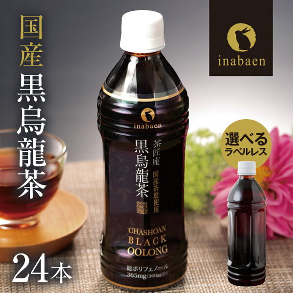 Z【5/23 20時から！クーポンで300円OFF！2,780円→2,480円！】 黒烏龍茶 茶匠庵 プレミアム国産黒烏龍茶 ペットボトル 1ケース 500ml 24本 送料無料 国産茶葉100% 高ポリフェノール お茶 黒ウーロン茶 ポイント消化 ギフト 非常食 セール