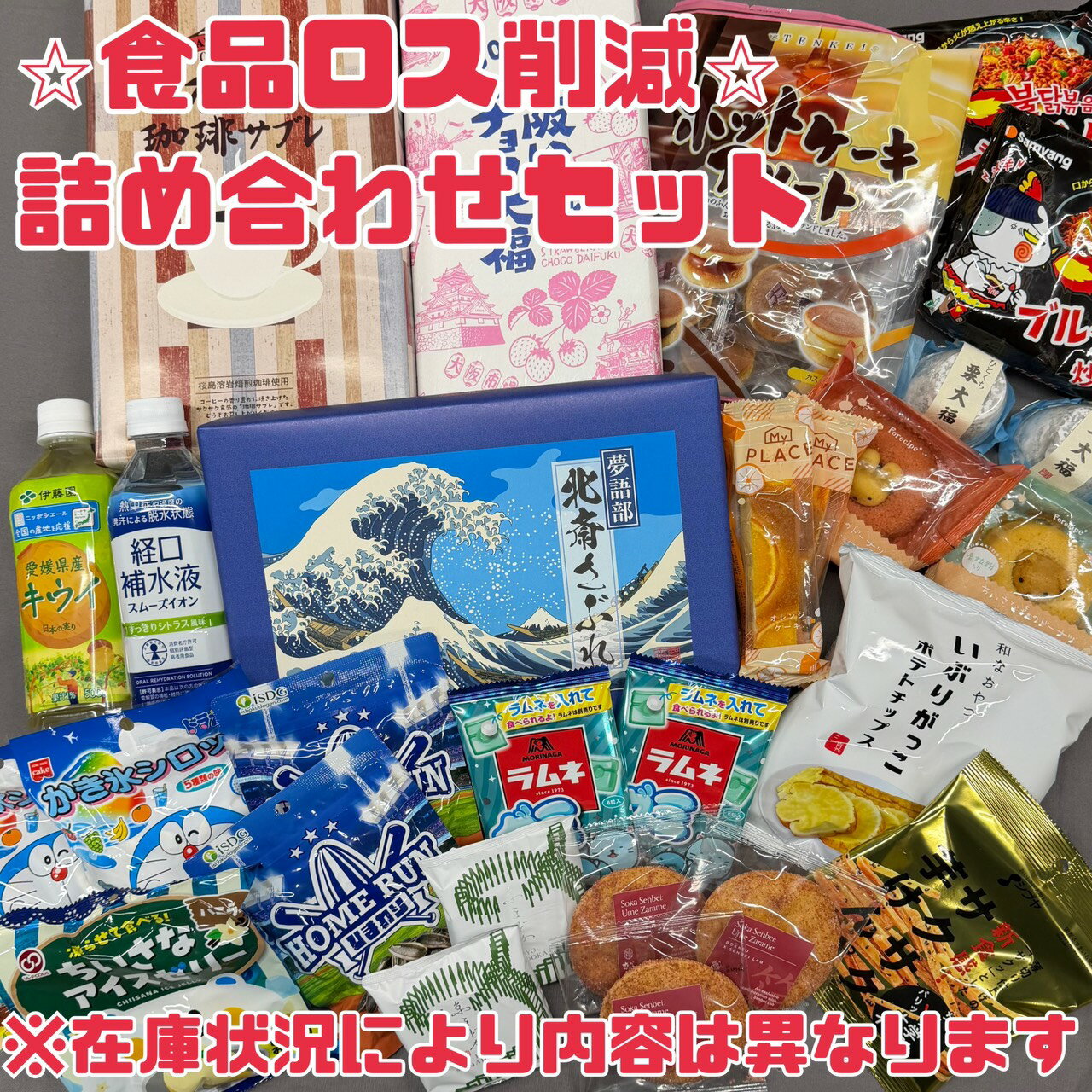 フードロス 食品ロス削減 福袋 【詰め合わせ】訳あり食品 飲料 ・非常食・お菓子・ など詰め合わせ コイート通販限定 賞味期限間近でお得にGET 福袋 食品ロス 福袋