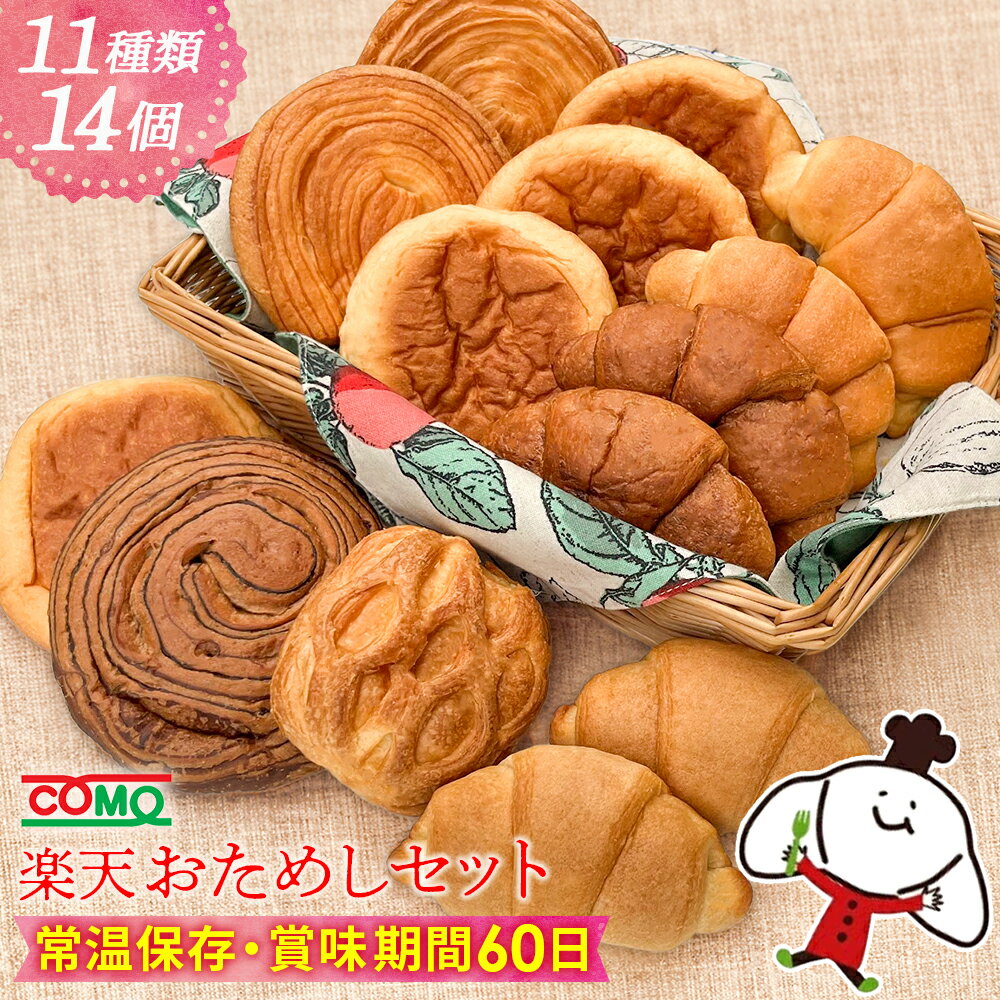 10％OFFクーポン 楽天おためしセット（11種類14個入）＜送料無料 ※北海道・沖縄県は送料加算※＞ロングライフパン お取り寄せ 日持ち 長期保存 非常食 常温 朝食 ランチ お米の替わりに 誕生日 ギフト 手土産 土産 父の日 お中元 初夏