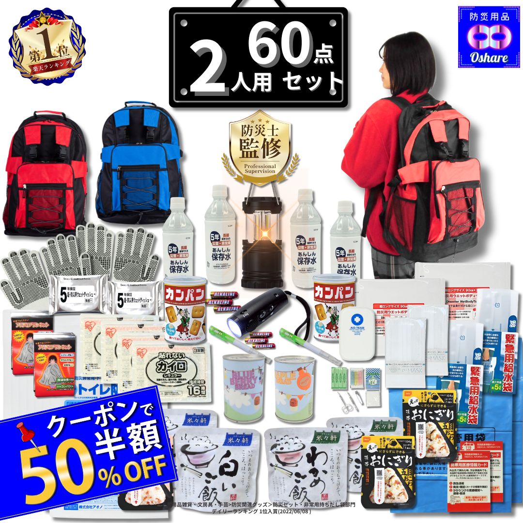 ＼★ 50％OFF クーポン！／ 防災セット 2人用 サバイバル 60点 2人 の命を守る 防災グッズ 防災リュック 防災 【 防災バッグ 災害グッズ 1人用 1人 3人用 3人 家族用 家族 女性用 子供用 中身だけ 災害 非常用持ち出し袋 非常食 ランキング 1位 防災用品 オシャレ 】