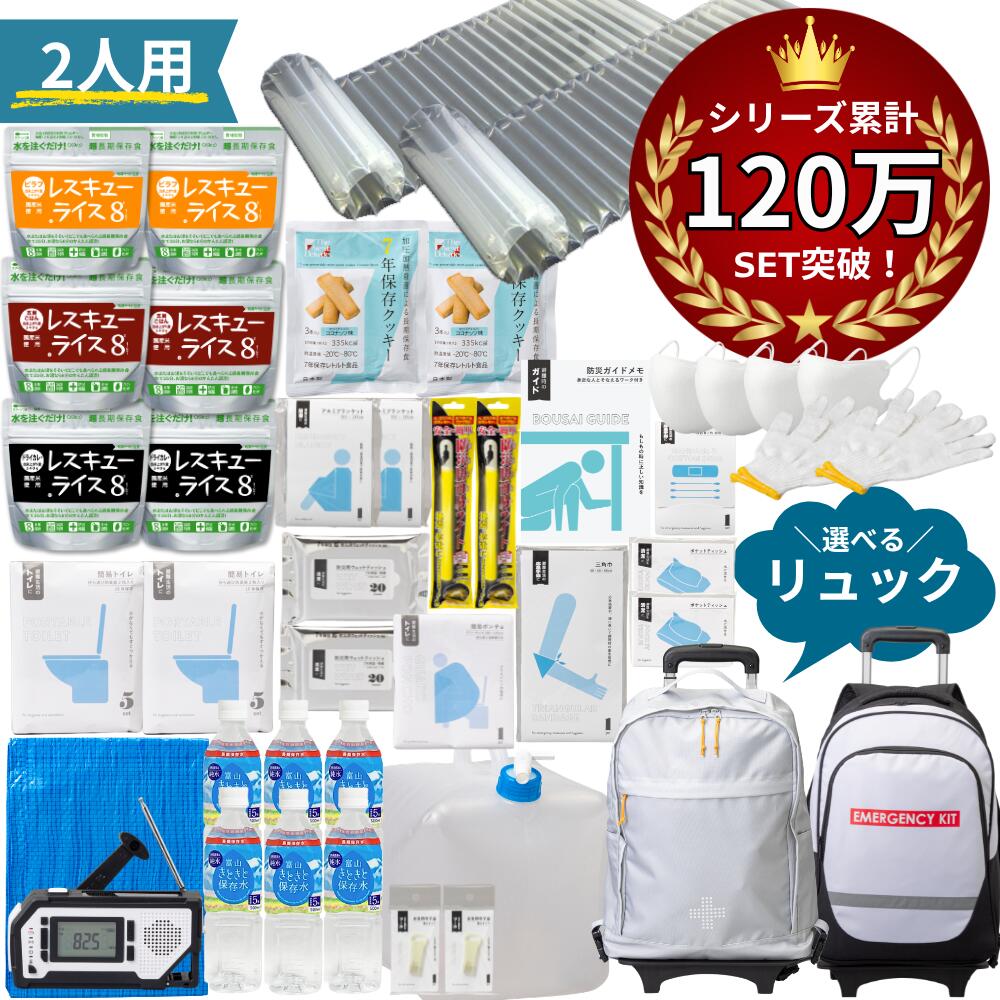【 NEWカラー追加！ 】＼ 今だけ！6年保存お菓子もらえる ／ 防災グッズ 2人用 非常食 グッズ セット 食品 トイレ 水 防災セット オシャレ 女性用 おしゃれ 防災リュック 防災食 お菓子 防災トイレ 簡易トイレ 防災ラジオ