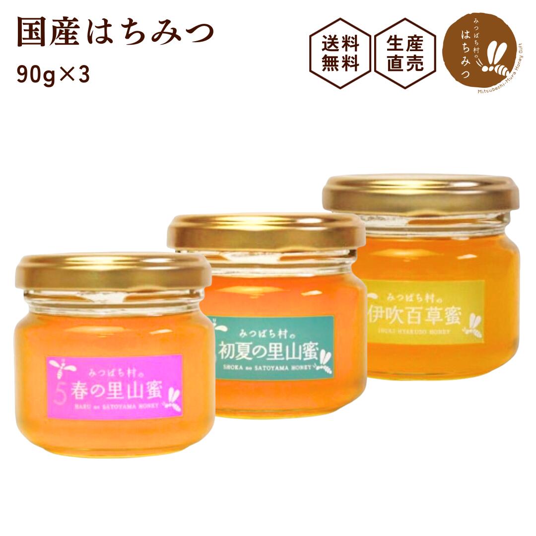 養蜂家から直送！国産 はちみつ 【選べる90g3本セット】 蜂蜜 ハチミツ 非加熱 純粋 完熟 生はちみつ 送料無料 お試し用 ミニサイズ 日本製 生産直売 岐阜県産 暑中見舞い 敬老の日 御歳暮 誕生日 ギフト 備蓄 非常食 保存食 春日養蜂場 HONEY ハニー 百花蜜