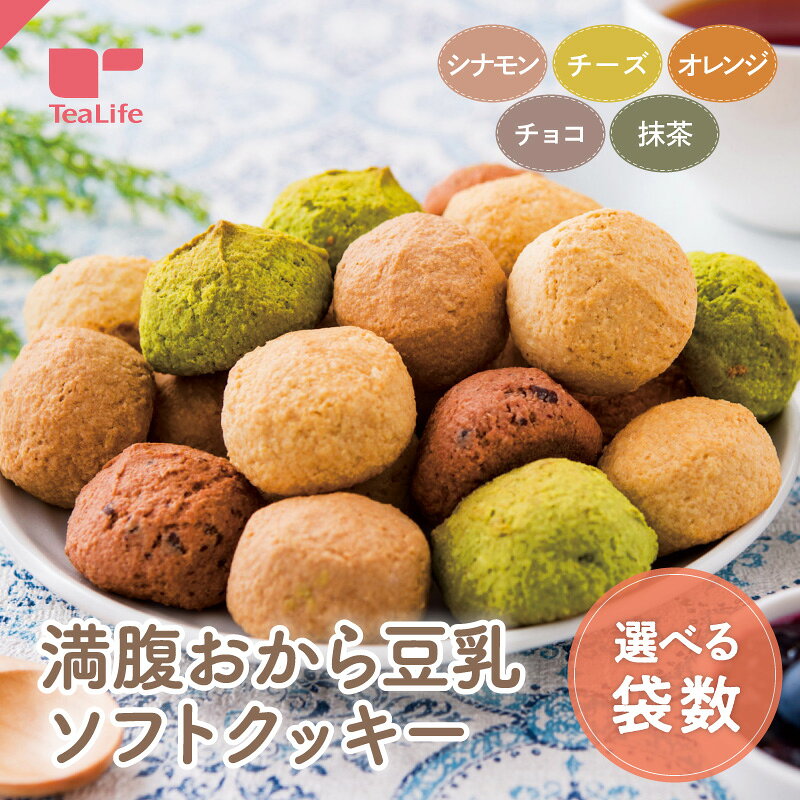 《袋数を選べる》満腹 おから豆乳ソフトクッキー 250g 5味 シナモン チーズ オレンジ チョコ 抹茶 ( 生おから しっとり クッキー おからクッキー 置き換え 訳あり まとめ買い お得 備蓄 非常食 非常用 ティーライフ ) 《ランキング受賞》