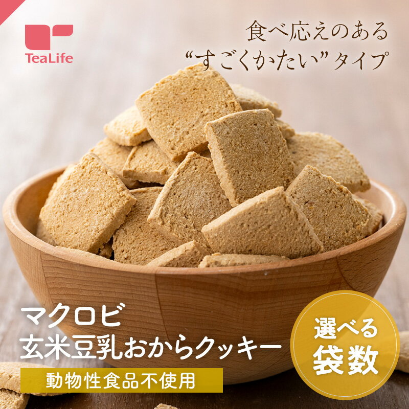 《卵 牛乳 食塩 バター 白砂糖 一切不使用》マクロビ 玄米豆乳おからクッキー 250g ( ハードタイプ プレーン クッキー マクロビクッキー 訳アリ 割れ ザクザク 送料無料 備蓄 非常食 送料無料 ティーライフ ) 《ランキング受賞》
