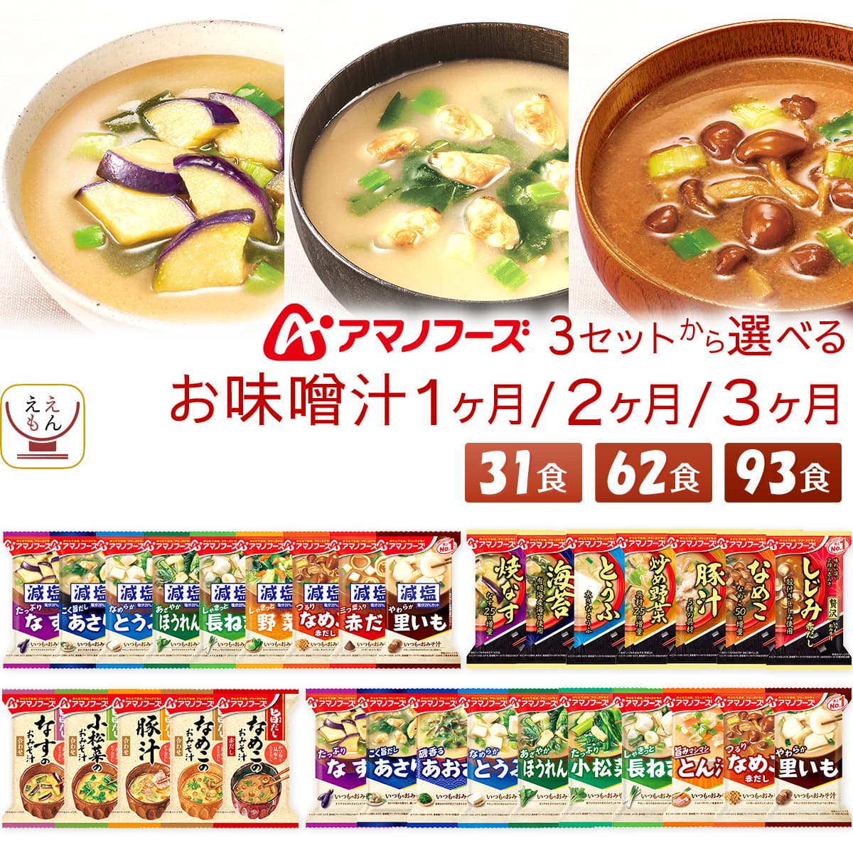 父の日 アマノフーズ フリーズドライ 味噌汁 減塩味噌汁 1ヶ月〜3ヶ月 31食 62食 93食 から 選べる 詰め合わせ セット 【 送料無料 沖縄以外】 インスタント味噌汁 即席味噌汁 いつものおみそ汁 旨だし 食品 常温 2026 内祝い お返し ギフト