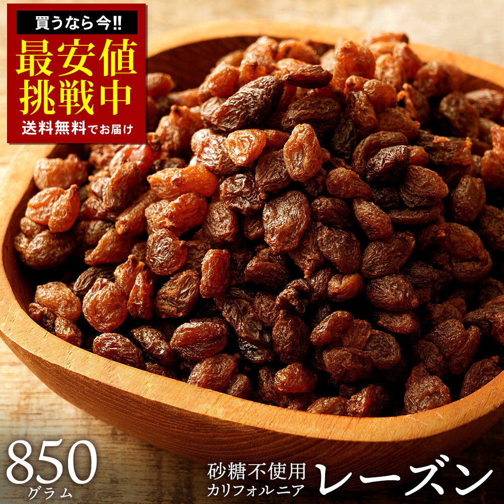 緊急ゲリラセール レーズン ノンオイル 「麗しのレーズン850g」 送料無料 [ ノンオイル レーズン 無添加 砂糖不使用 カリフォルニア産 カリフォルニアレーズン ドライフルーツ 激安 訳あり ドライフルーツ 干し葡萄 1kg より少ない 非常食 ] セール