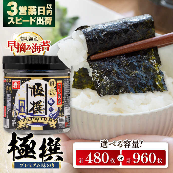 【ふるさと納税】味海苔 高評価★4.85 有明海産 極撰プレミアム味のり〈選べる個数〉80枚×6個 または 80枚×12個 / のり 海苔 味のり 味付け海苔 味付き海苔 食料品 食品 食糧 保存 保管 非常食 地震 災害 備え 備蓄 常備 防災 ストック 【株式会社かね岩海苔】[ATAN001]