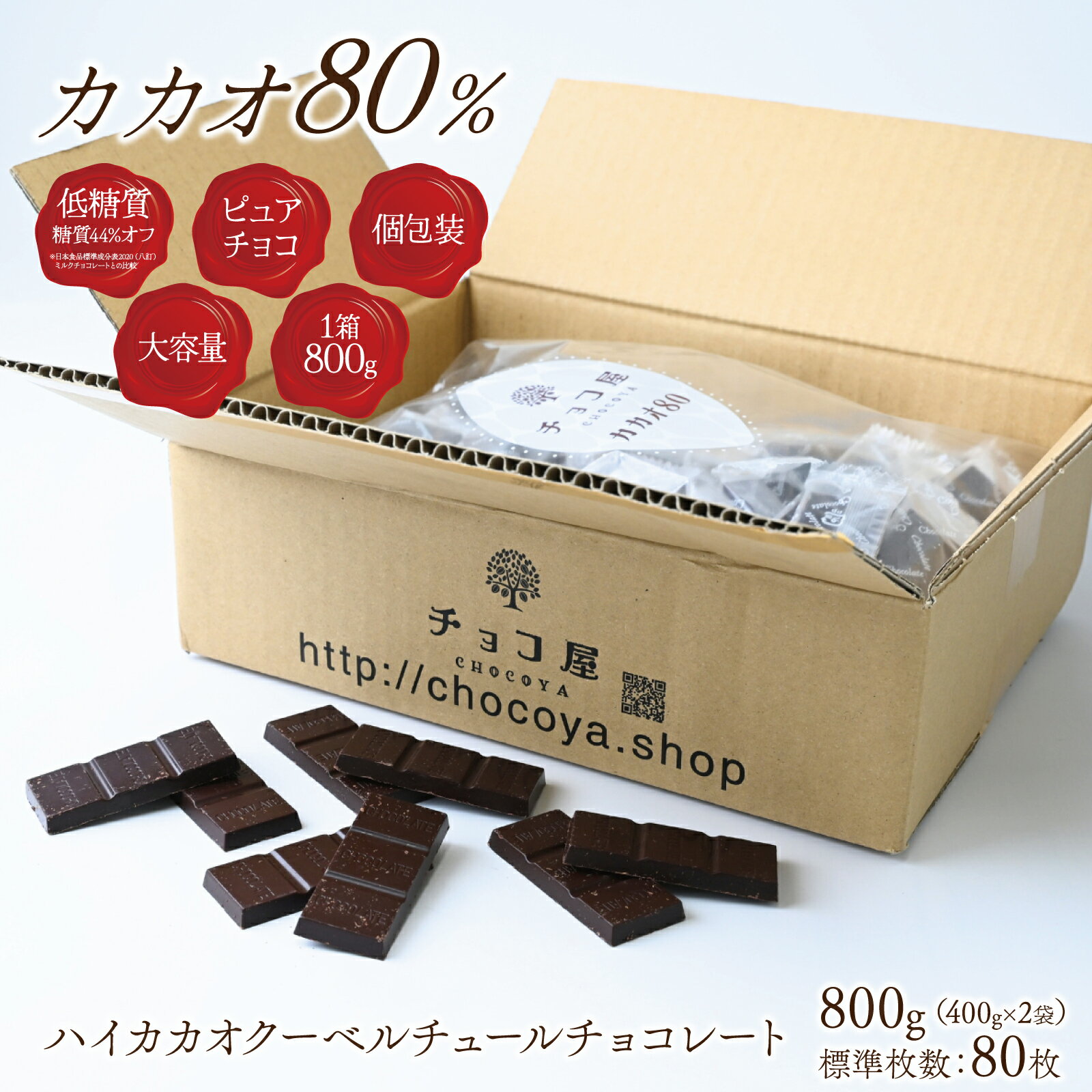 チョコ屋 低GI クーベルチュール カカオ80％以上 チョコレート 800g(400g×2袋)(標準枚数80枚) 個包装 大容量 ダークチョコレート 業務用 カカオ70％以上 高カカオ 糖質制限 糖質オフ 低糖質 植物油脂不使用 ダイエット お菓子 おやつ スイーツ 非常食【ラッピング不可】