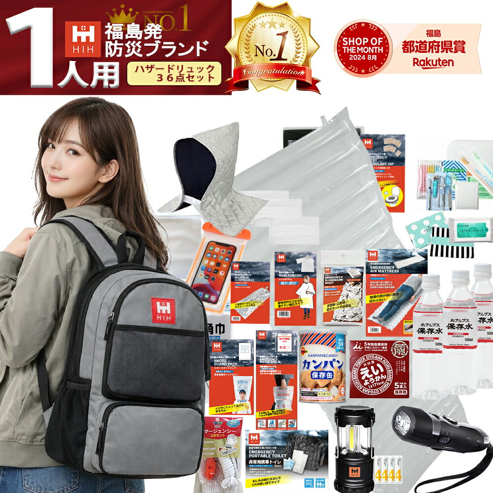 【福島県企業が開発】 防災セット 1人用 HIH 防災グッズ 防災リュック 【ハザードリュック36点セット 】 非常用持ち出し袋 一人用 防災バッグ 避難リュック 避難グッズ 避難セット 災害グッズ 非常持ち出し袋 女性用 男性にも対応 家族