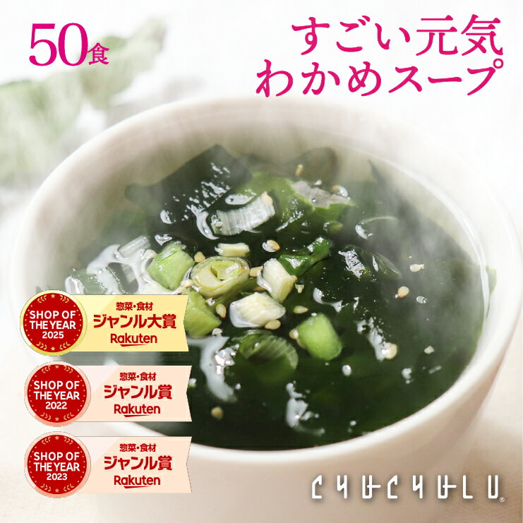 たっぷり50包 すごい元気わかめスープ！非常食 オルニチンしじみ300個 発酵エキス入り ダイエット食品 置き換えダイエット ダイエットスープ 糖質制限 糖質オフ 低糖質 低カロリー 食品 食事 美容食品 満腹感