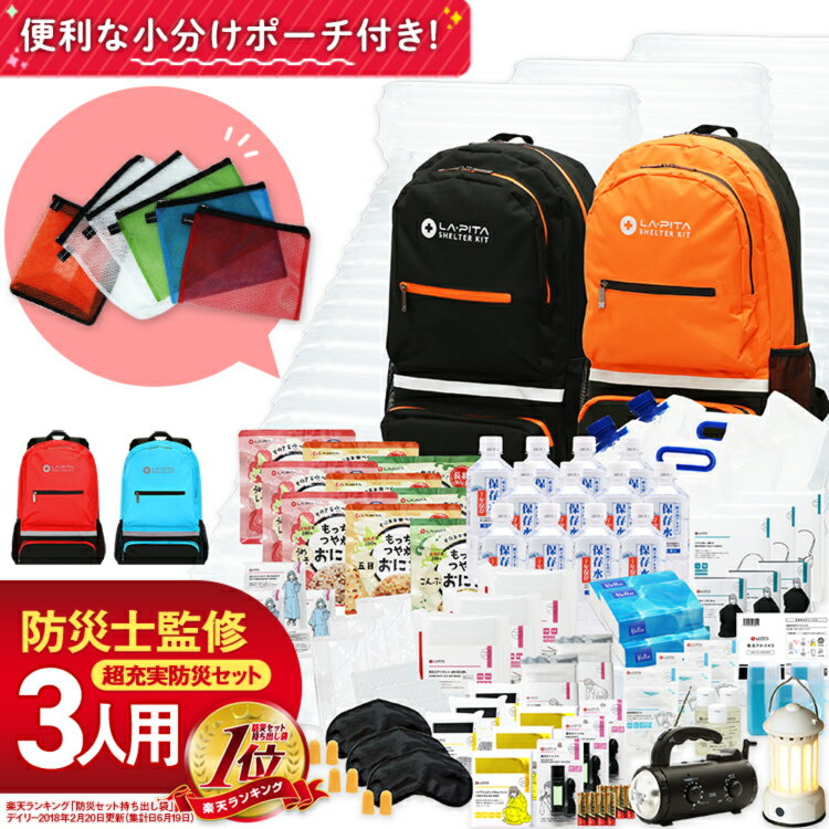 ＼楽天総合1位／防災セット SHELTER プレミアム 3人用 防災グッズ 防災リュック 避難リュック 防災バッグ【期限管理アプリ付き】地震対策 非常持ち出し袋 長期保存 家族 一人用 災害セット 防災グッツ シェルター
