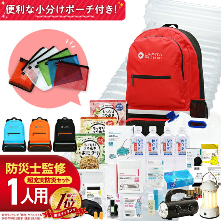 ＼楽天総合1位／防災セット SHELTER プレミアム 1人用 防災グッズ 防災リュック 避難リュック 防災バッグ【期限管理アプリ付き】地震対策 非常持ち出し袋 長期保存 家族 一人用 災害セット 防災グッツ シェルター