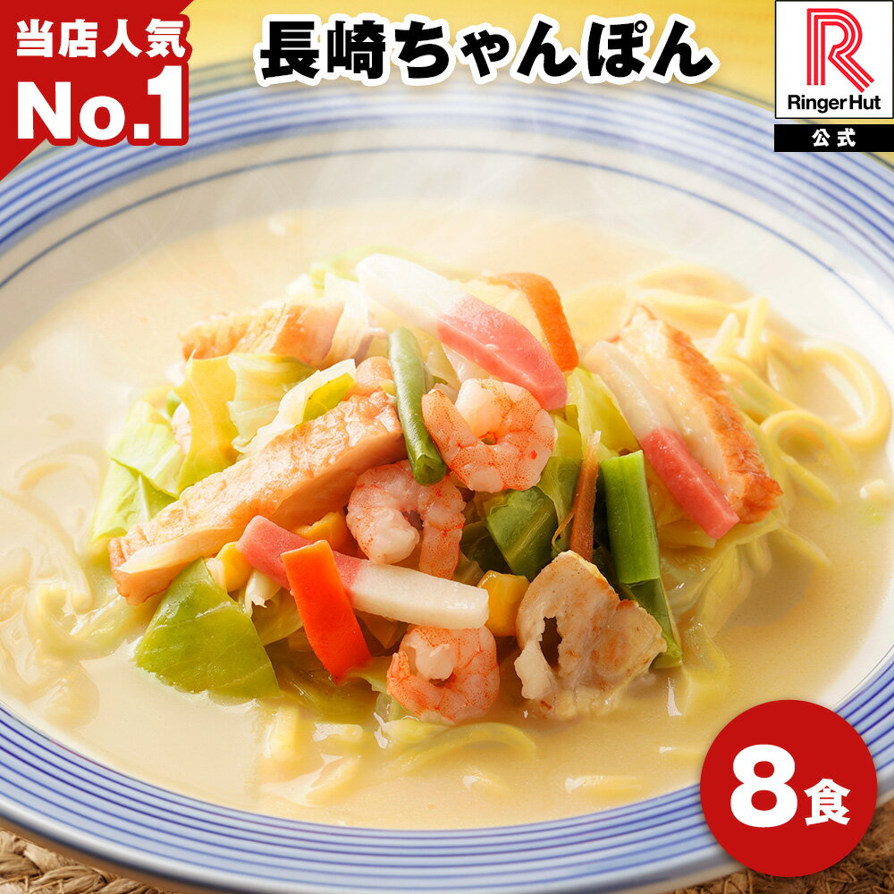 リンガーハット 長崎ちゃんぽん 8食 ちゃんぽん チャンポン 冷凍 冷凍食品 アレンジ 個食 2026 非常食 お試し