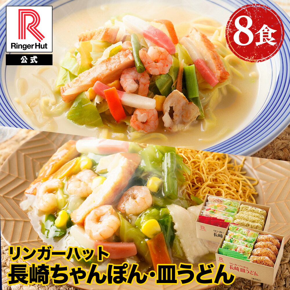 リンガーハット 長崎ちゃんぽん4食＆長崎皿うどん4食セット ちゃんぽん チャンポン 皿うどん 2026 非常食